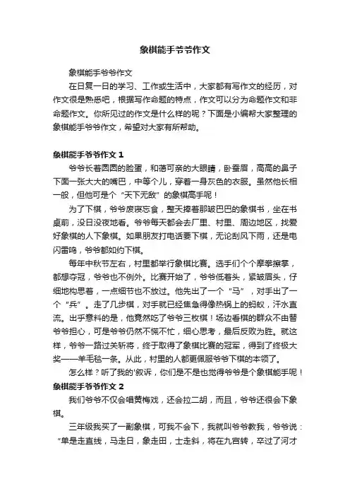 象棋能手爷爷作文
