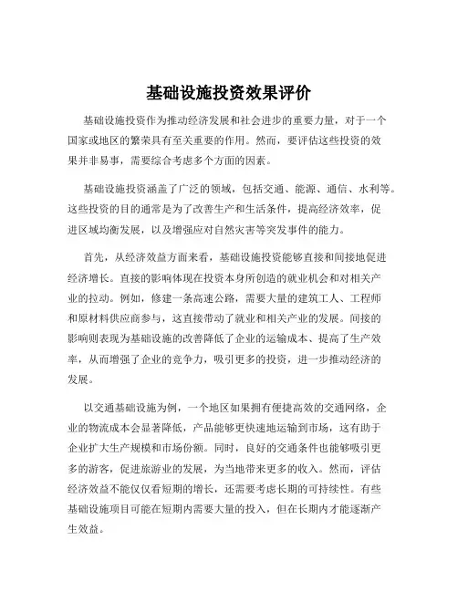 基础设施投资效果评价