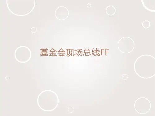 基金会现场总线