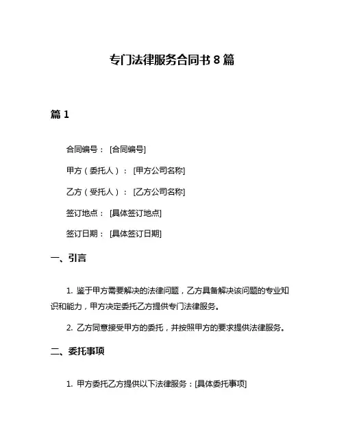 专门法律服务合同书8篇