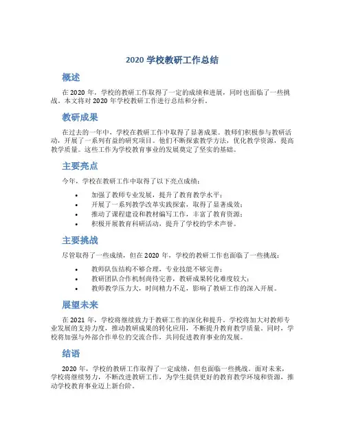 2020学校教研工作总结