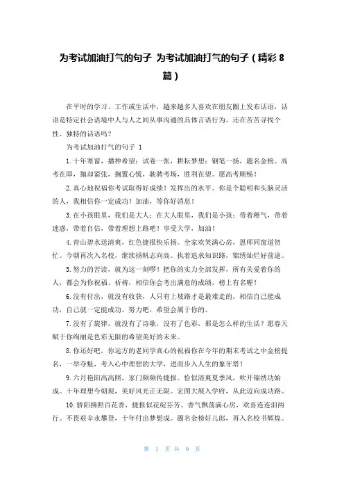 为考试加油打气的句子 为考试加油打气的句子(精彩8篇)