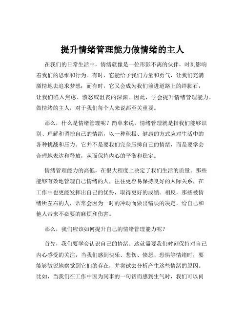 提升情绪管理能力做情绪的主人