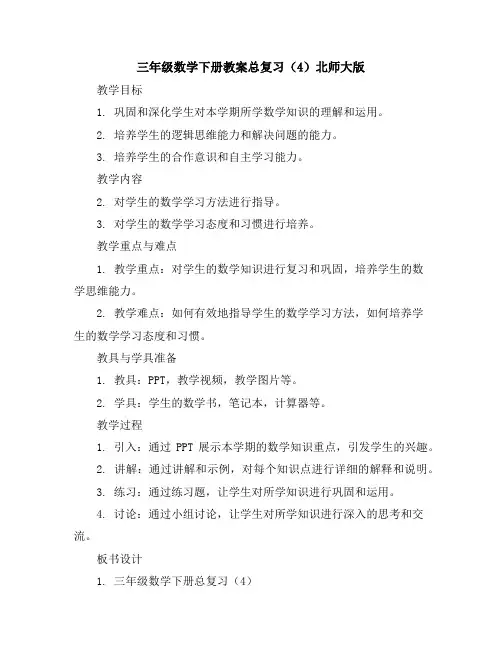 三年级数学下册教案-总复习(4)-北师大版