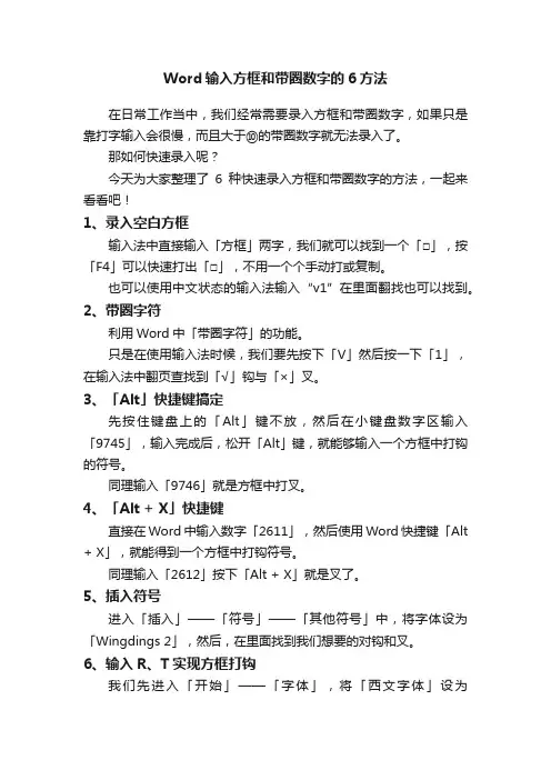 Word输入方框和带圈数字的6方法
