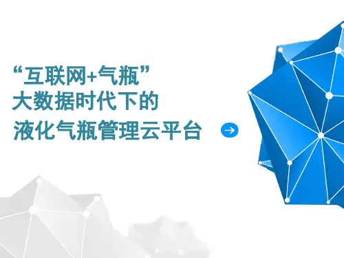 液化气钢瓶质量追溯系统方案书