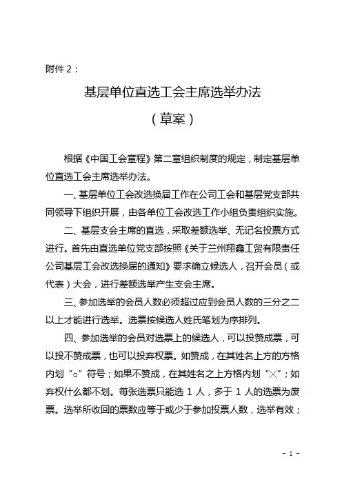资料2：基层单位直选工会主席选举办法草案.doc