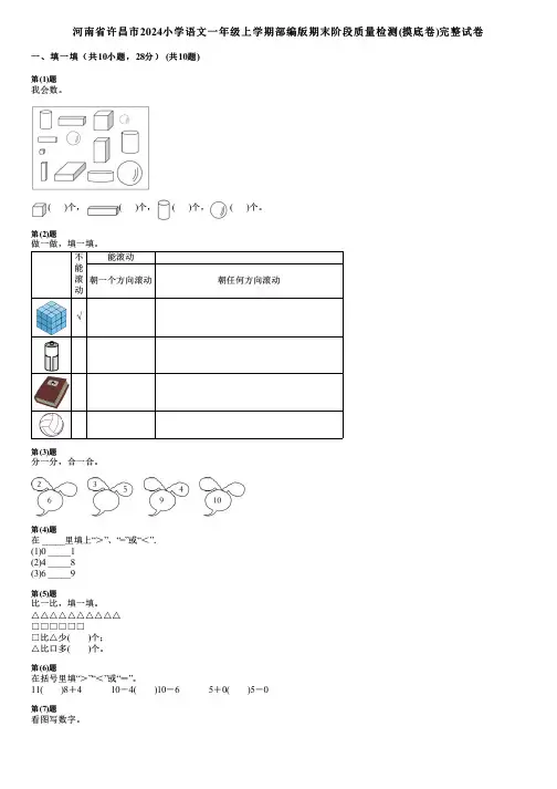 河南省许昌市2024小学数学一年级上学期部编版期末阶段质量检测(摸底卷)完整试卷
