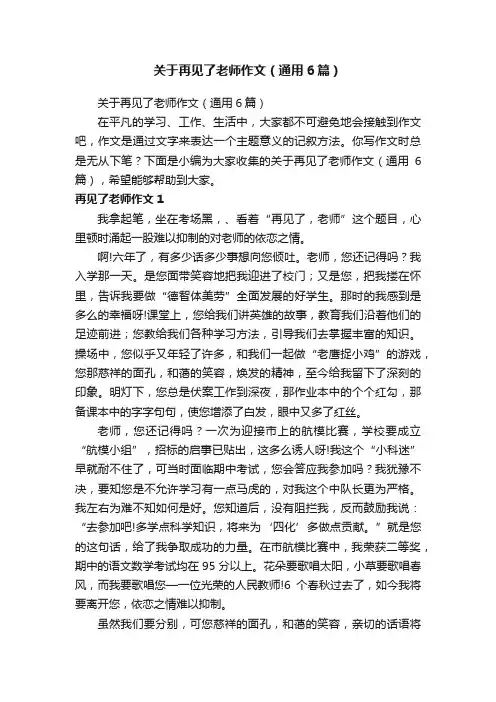 关于再见了老师作文（通用6篇）