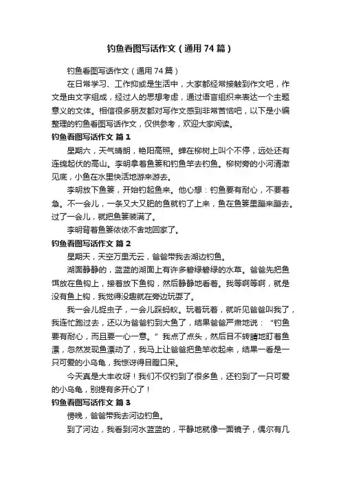 钓鱼看图写话作文（通用74篇）