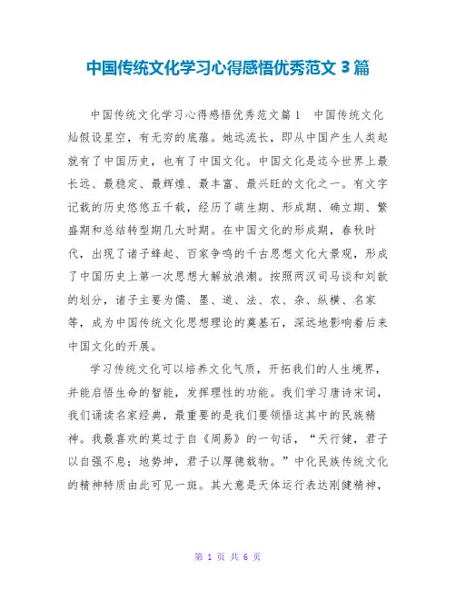 中国传统文化学习心得感悟优秀范文3篇