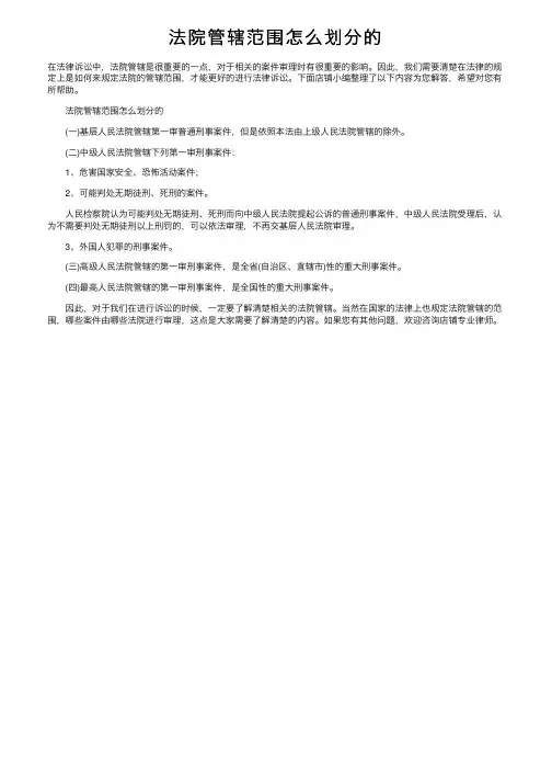 法院管辖范围怎么划分的