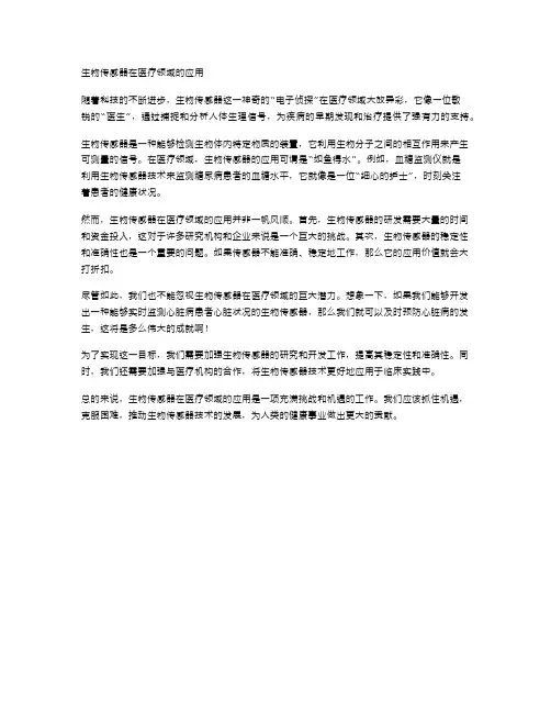 生物传感器在医疗领域的应用