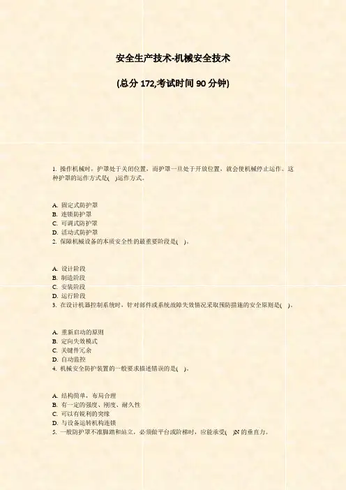 安全生产技术-机械安全技术_真题-无答案