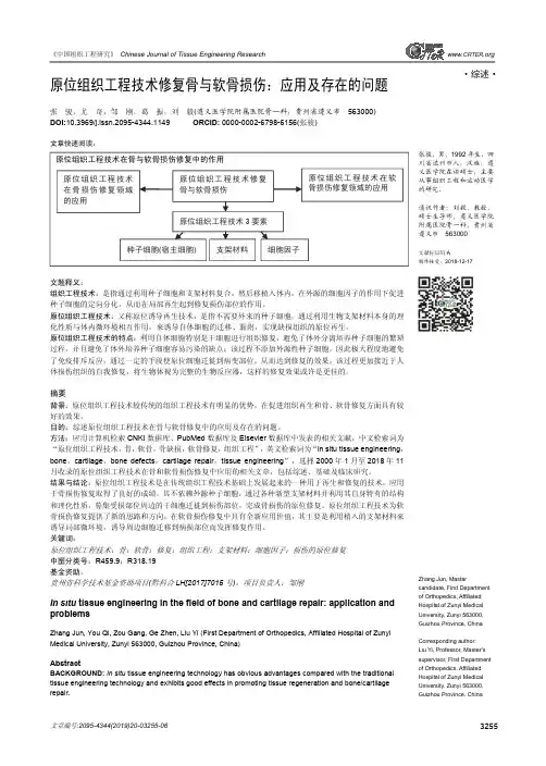 原位组织工程技术修复骨与软骨损伤：应用及存在的问题