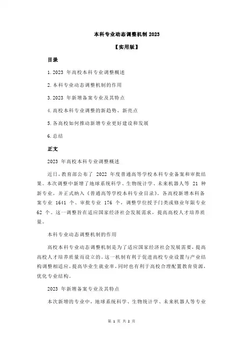本科专业动态调整机制2023