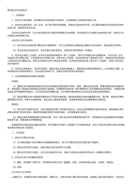 新版“经济法概论（法律类）”笔记第四章