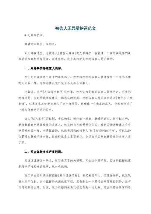 被告人无罪辩护词范文