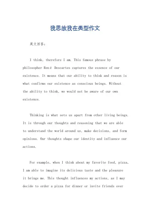 我思故我在类型作文