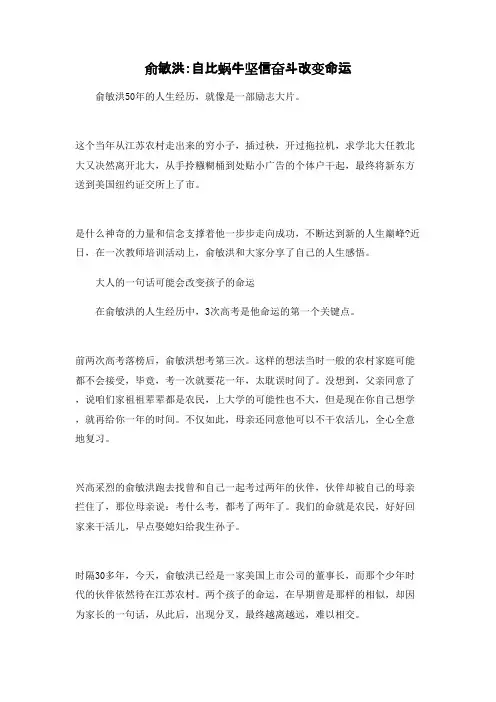 俞敏洪：自比蜗牛坚信奋斗改变命运