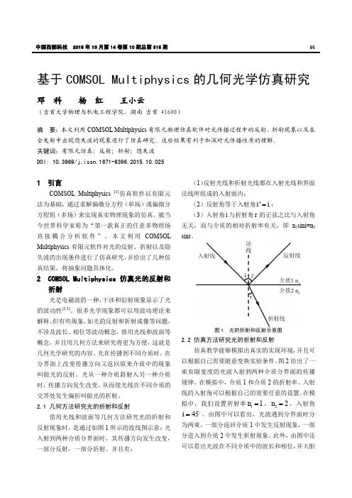 基于COMSOL Multiphysics的几何光学仿真研究