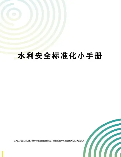 水利安全标准化小手册