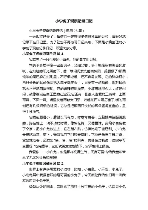 小学兔子观察记录日记（通用28篇）