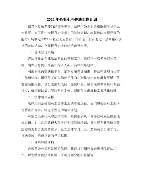 2024年企业七五普法工作计划