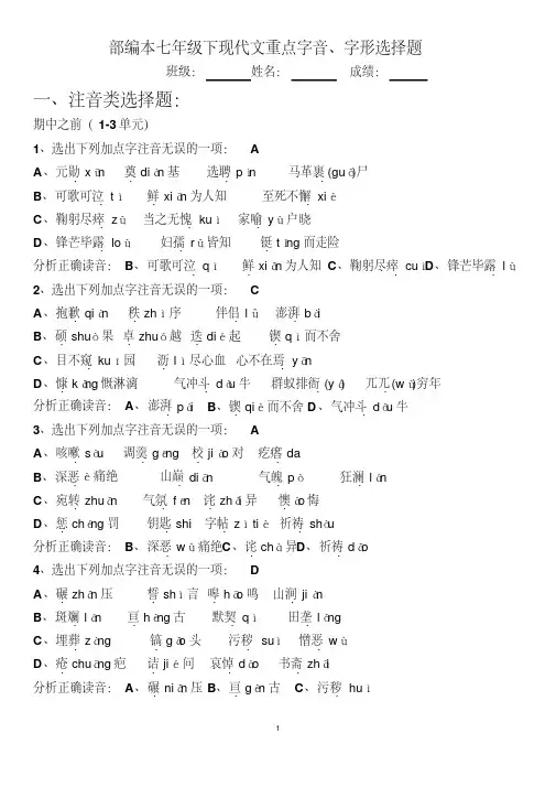 部编本语文七下现代文重点字音、字形选择题(全册答案版)