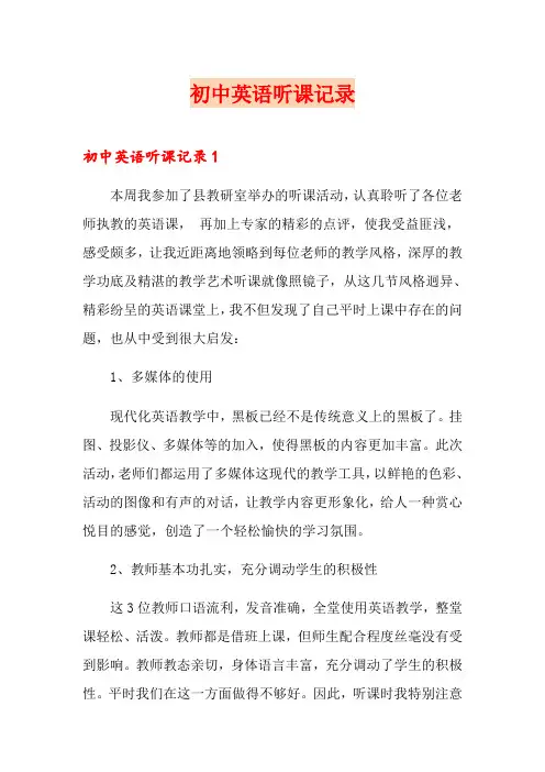 初中英语听课记录