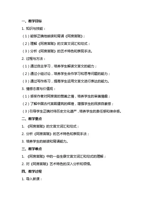 【高中语文】《阿房宫赋》教案+统编版高中语文必修下册