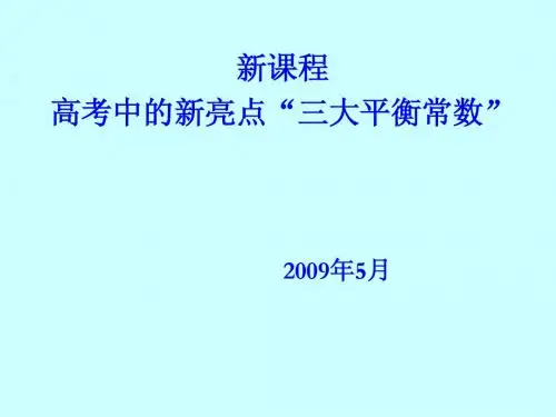 高考中亮点：三大平衡常数(wendang)