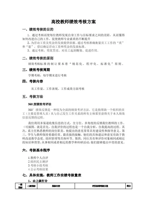 高校教师绩效考核方案