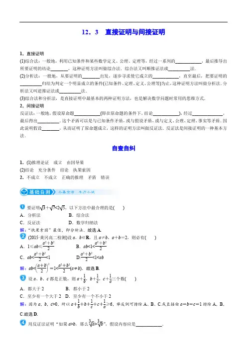 高三数学考点-直接证明与间接证明