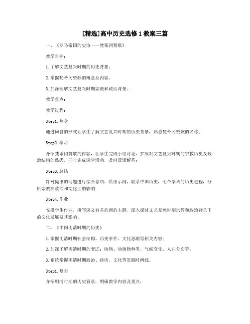 [精选]高中历史选修1教案三篇