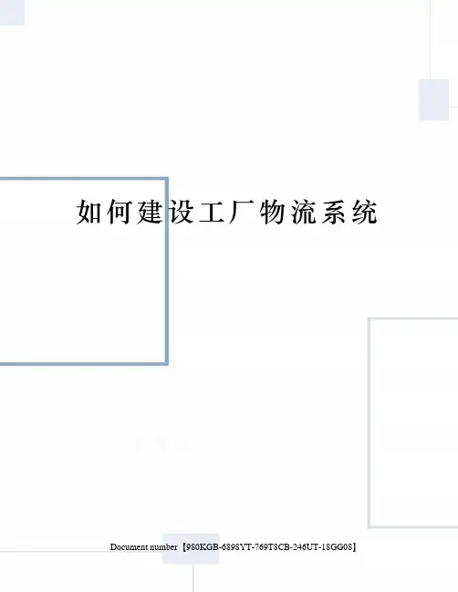 如何建设工厂物流系统