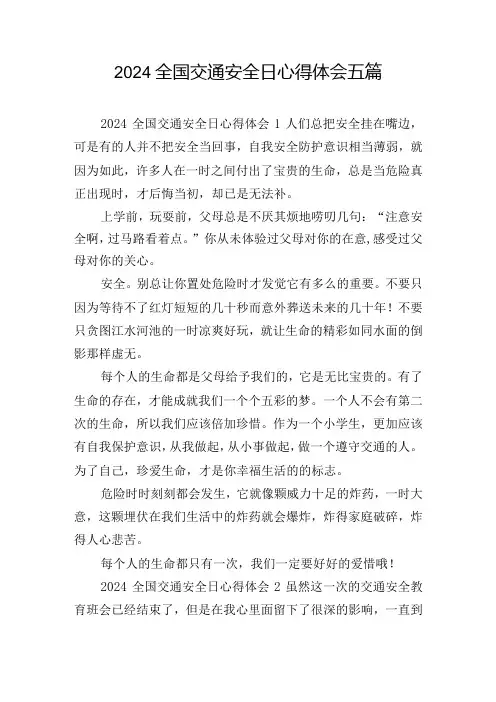 2024全国交通安全日心得体会五篇
