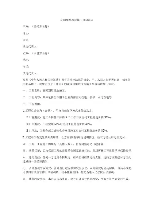 花园别墅改造施工合同范本