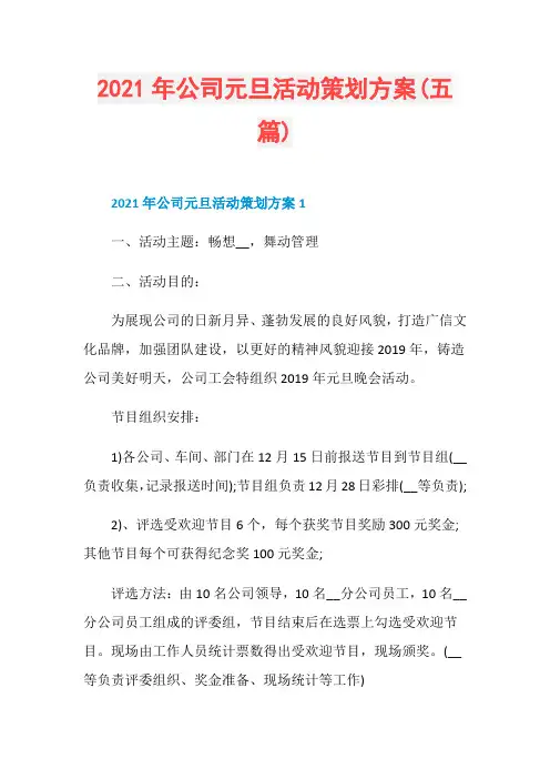 2021年公司元旦活动策划方案(五篇)