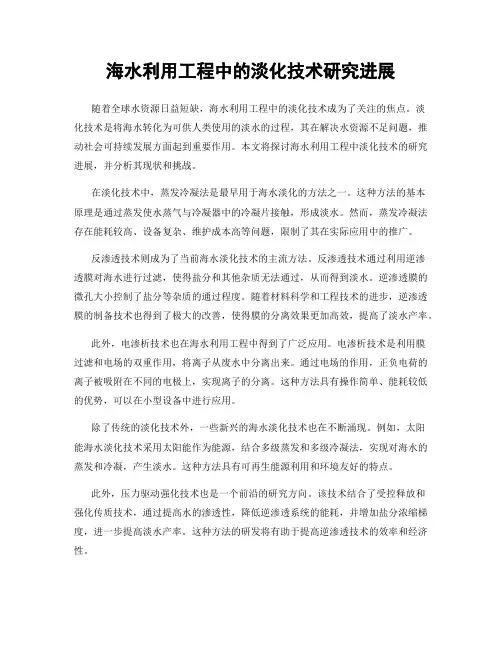 海水利用工程中的淡化技术研究进展