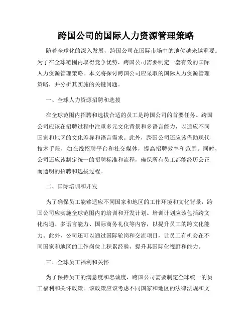 跨国公司的国际人力资源管理策略