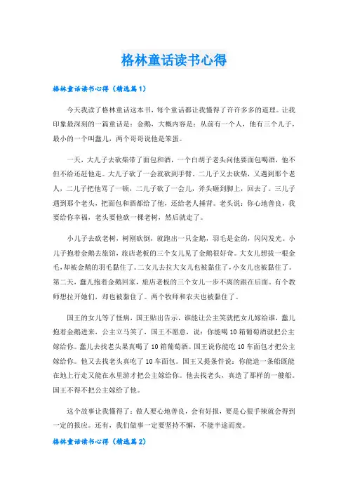 格林童话读书心得.doc