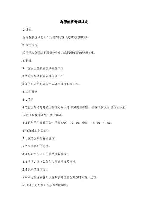 客服值班管理规定