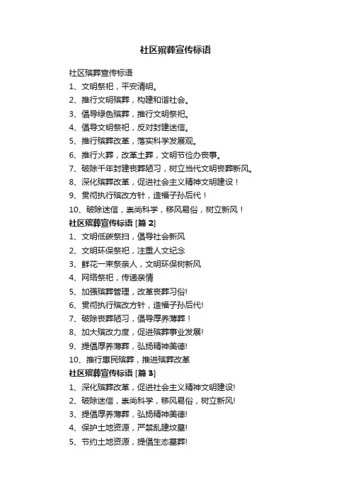 社区殡葬宣传标语