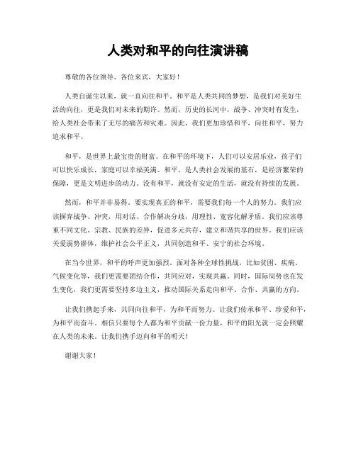 人类对和平的向往演讲稿