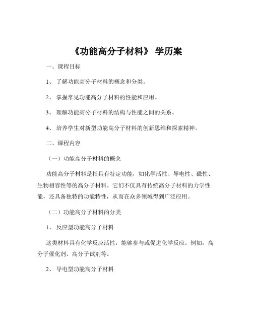 《功能高分子材料》 学历案