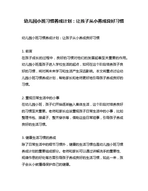 幼儿园小班习惯养成计划：让孩子从小养成良好习惯