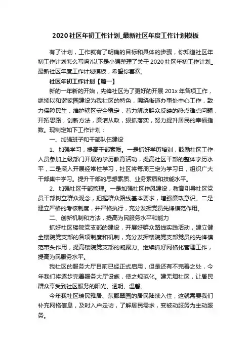 2020社区年初工作计划_最新社区年度工作计划模板