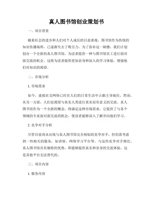 真人图书馆创业策划书