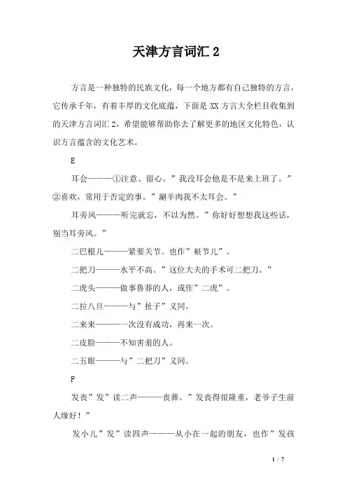天津方言词汇2